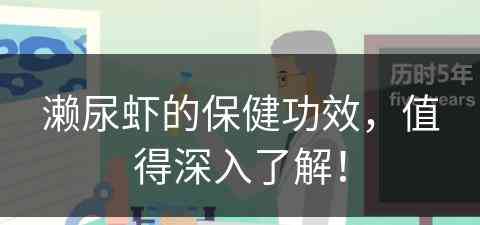 濑尿虾的保健功效，值得深入了解！